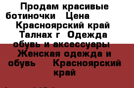 Продам красивые ботиночки › Цена ­ 3 000 - Красноярский край, Талнах г. Одежда, обувь и аксессуары » Женская одежда и обувь   . Красноярский край